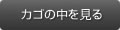 カゴの中を見る