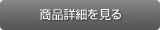 商品詳細を見る